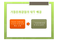 [인적자원관리] 가정친화적 기업-6