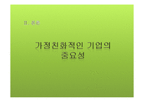 [인적자원관리] 가정친화적 기업-10