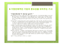 [인적자원관리] 가정친화적 기업-12