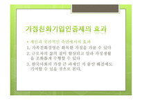 [인적자원관리] 가정친화적 기업-14