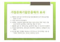 [인적자원관리] 가정친화적 기업-15