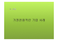 [인적자원관리] 가정친화적 기업-16