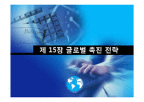 [글로벌마케팅] 제 15장 글로벌 촉진 전략-1