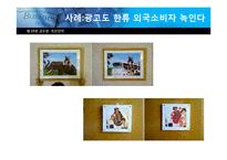[글로벌마케팅] 제 15장 글로벌 촉진 전략-9