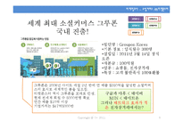 [마케팅조사 계획서] 소셜 커머스 `티켓몬스터`에 대한 사용자 신뢰도 조사-9