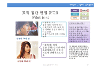 [마케팅조사 계획서] 소셜 커머스 `티켓몬스터`에 대한 사용자 신뢰도 조사-13