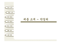 [국제경영] 막걸리, 호주시장 진출전략-6