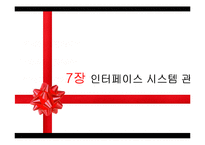 [서비스마케팅] 7장 인터페이스 시스템 관리-1