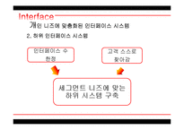 [서비스마케팅] 7장 인터페이스 시스템 관리-6