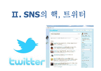 [인터넷 마케팅 성공 사례] 트위터 Twitter 마케팅-8