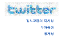 [인터넷 마케팅 성공 사례] 트위터 Twitter 마케팅-9