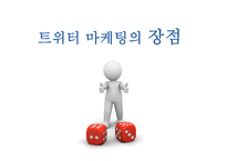[인터넷 마케팅 성공 사례] 트위터 Twitter 마케팅-12