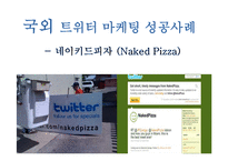 [인터넷 마케팅 성공 사례] 트위터 Twitter 마케팅-14