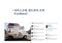 [인터넷 마케팅 성공 사례] 트위터 Twitter 마케팅-16