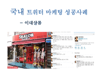 [인터넷 마케팅 성공 사례] 트위터 Twitter 마케팅-17