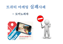 [인터넷 마케팅 성공 사례] 트위터 Twitter 마케팅-20