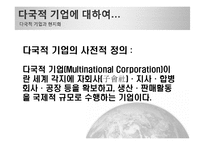 다국적 기업과 현지화-3