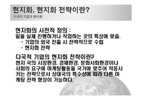 다국적 기업과 현지화-5