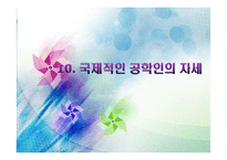 [공학과 윤리] 국제적인 공학 전문가 정신-1