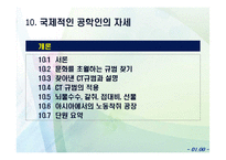 [공학과 윤리] 국제적인 공학 전문가 정신-2