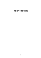 [교육사회] 교원능력개발평가 찬성-1