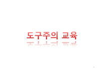 도구주의 교육현실에 대한 성찰-4