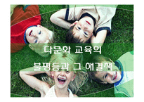[교육사회학] 다문화 교육의 불평등과 그 해결책-1
