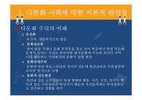 [교육사회학] 다문화 교육의 불평등과 그 해결책-11