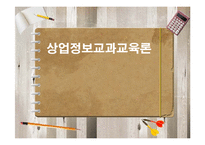 상업정보교과교육론-1