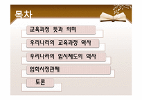 한국의 교육과정-2