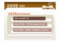 한국의 교육과정-3