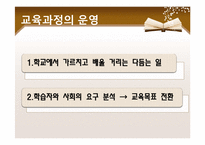 한국의 교육과정-5
