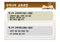 한국의 교육과정-8