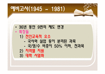 한국의 교육과정-14