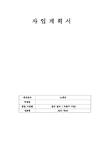 [사업계획서] 멀티 벤더(자판기 사업)-1