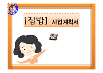 [창업계획서] 밥 집(반찬가게) 사업계획서-1