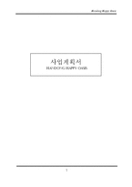 [사업계획서] 미니 캐리커쳐(Caricature) 가습기-1
