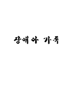 [부모교육] 장애아 가족-15