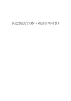 RECREATION(레크리에이션)-1