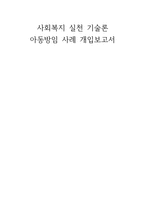[사회복지실천기술론] 아동방임 사례 개입보고서-1