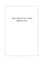 [지역사회복지] 노량진 학원가로 인한 거리환경 저해요인의 개선-1