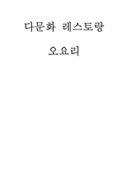 다문화 레스토랑 오요리-1