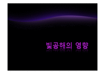 빛공해 실태&국제동향-8