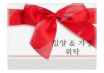 [아동복지] 입양과 가정위탁-1