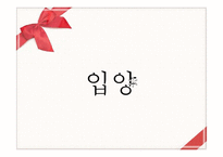 [아동복지] 입양과 가정위탁-3