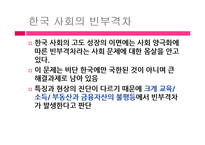 빈부격차를 해결하기 위한 자본주의 국가의 노력 -한국 사례조사-2