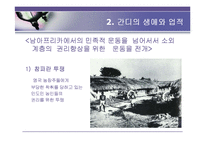 간디의 애타주의-9