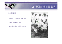 간디의 애타주의-12