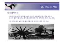 간디의 애타주의-14
