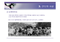 간디의 애타주의-15